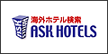 アスクホテルズ・海外ホテルオンライン予約サイト