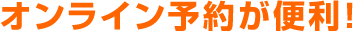 オンライン予約が便利！　【オリオンバス】格安高速バス・夜行バス・深夜バス予約