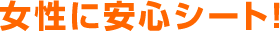 女性に安心シート！　【オリオンバス】格安高速バス・夜行バス・深夜バス予約