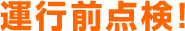 運行前点検！　【オリオンバス】格安高速バス・夜行バス・深夜バス予約