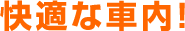 快適な車内！　【オリオンバス】格安高速バス・夜行バス・深夜バス予約
