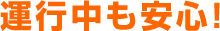 運行中も安心！　【オリオンバス】格安高速バス・夜行バス・深夜バス予約