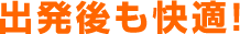 出発後も快適！　【オリオンバス】格安高速バス・夜行バス・深夜バス予約